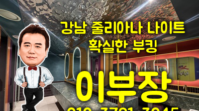 강남줄리아나나이트에서 재미있게 부킹하는 방법