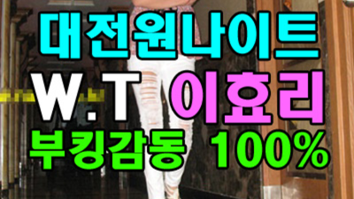 대전원나이트 최저가 그사람 꼭한번찾으세요 대전나이트부킹 대전바