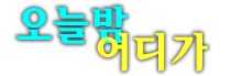 스카이가라오케 주대문의 및 예약환영